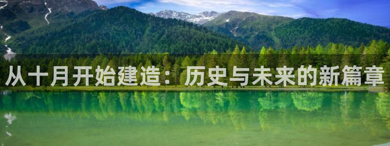 先锋娱乐上分：从十月开始建造：历史与未来的新篇章