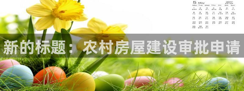 先锋娱乐炸金花：新的标题：农村房屋建设审批申请