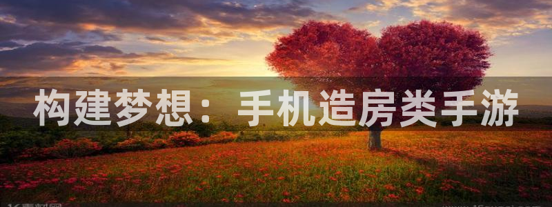 先锋娱乐注册：构建梦想：手机造房类手游
