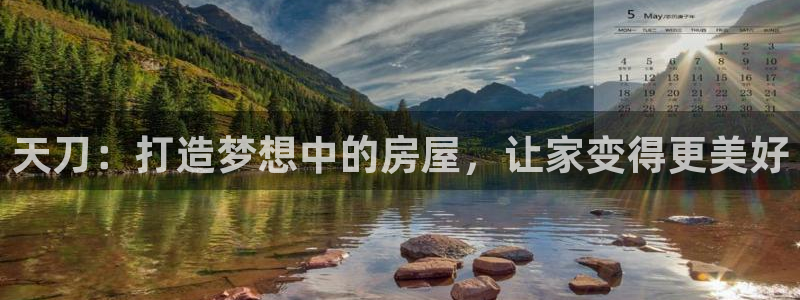 先锋娱乐公司：天刀：打造梦想中的房屋，让家变得更美好