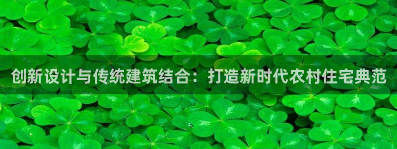 先锋娱乐体育管理集团：创新设计与传统建筑结合：打造新时代农村住宅典范