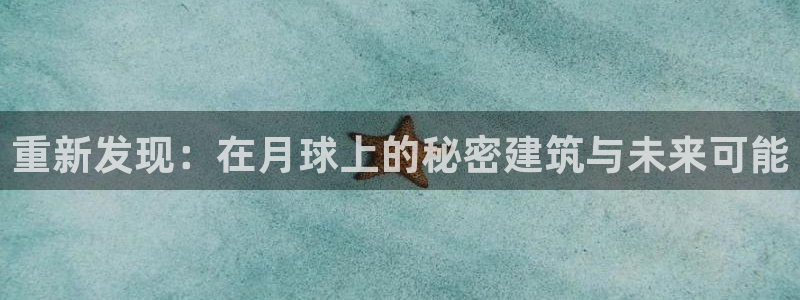 先锋娱乐转进去钱：重新发现：在月球上的秘密建筑与未来可能