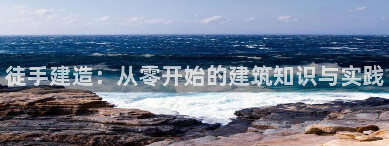 先锋娱乐大厅斗牛：徒手建造：从零开始的建筑知识与实践