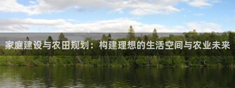 先锋娱乐传媒：家庭建设与农田规划：构建理想的生活空间与农业未来