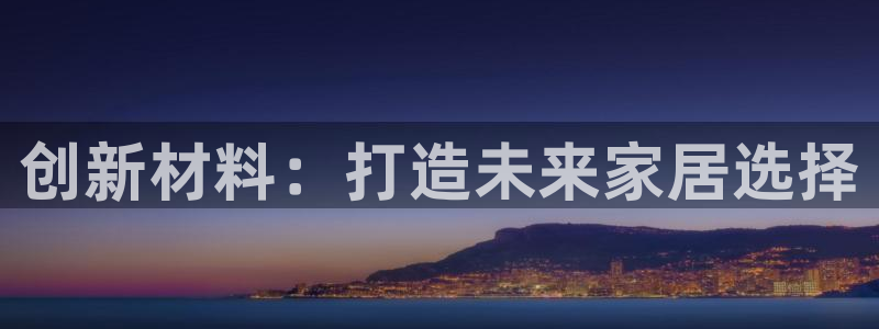 娱乐急先锋全集下载：创新材料：打造未来家居选择