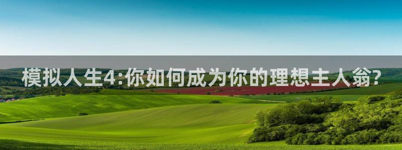 先锋娱乐注册：模拟人生4:你如何成为你的理想主人翁?