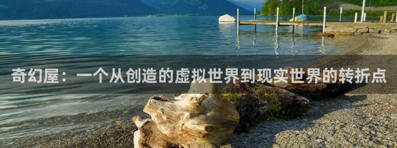 先锋娱乐是不是骗子：奇幻屋：一个从创造的虚拟世界到现实世界的转折点