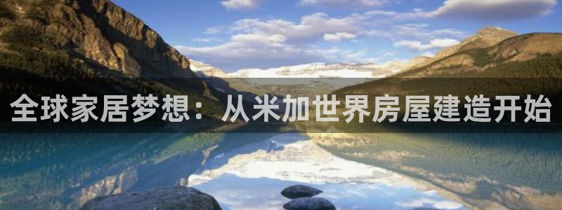 先锋娱乐游戏大厅下载：全球家居梦想：从米加世界房屋建造开始
