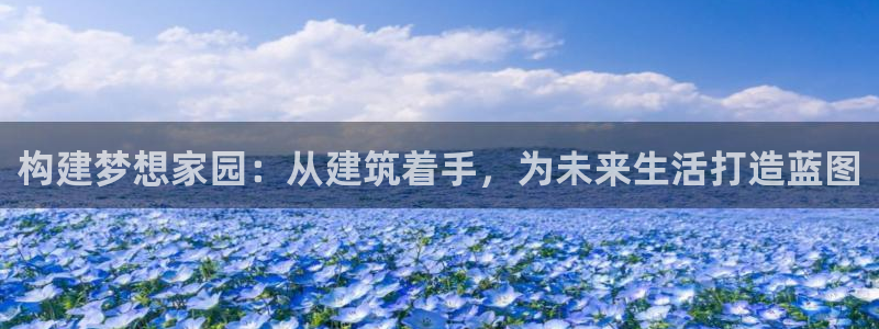 先锋娱乐管理集团：构建梦想家园：从建筑着手，为未来生活打造蓝图