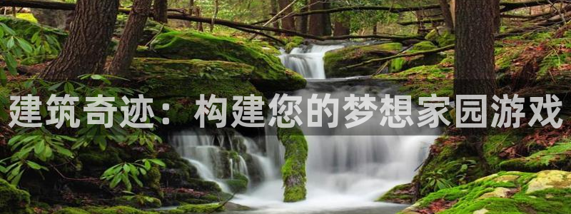 先锋娱乐电话：建筑奇迹：构建您的梦想家园游戏