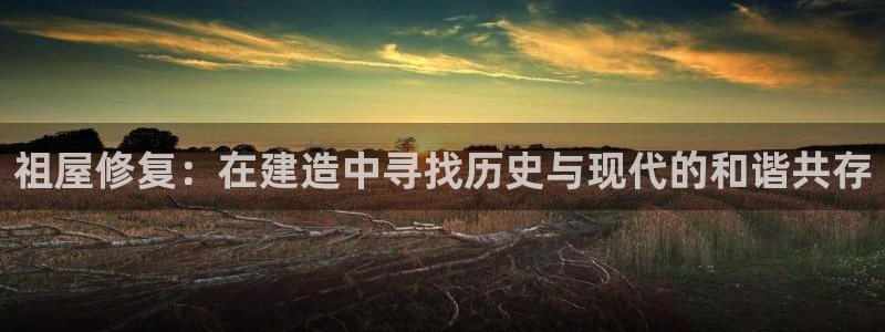 先锋娱乐场所：祖屋修复：在建造中寻找历史与现代的和谐共存