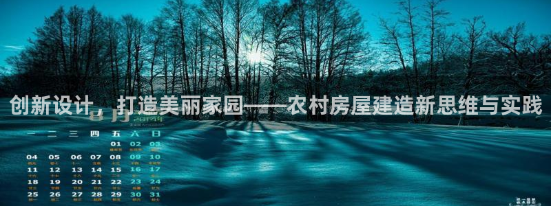 先锋娱乐入口：创新设计，打造美丽家园——农村房屋建造新思维与实践