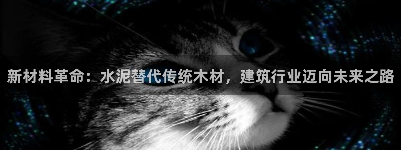 先锋娱乐网67xf：新材料革命：水泥替代传统木材，建筑行业迈向未来之路