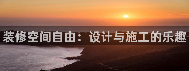 先锋娱乐转进去钱：装修空间自由：设计与施工的乐趣