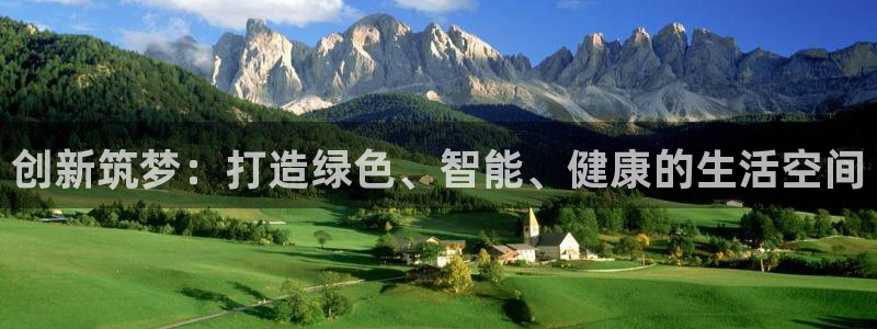 先锋娱乐体育：创新筑梦：打造绿色、智能、健康的生活空间