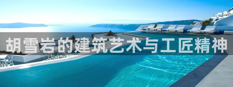 娱乐急先锋李诞甄子丹：胡雪岩的建筑艺术与工匠精神