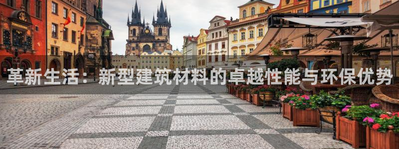 先锋娱乐电子游戏：革新生活：新型建筑材料的卓越性能与环保优势