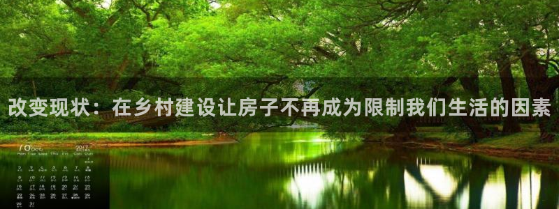 贵州先锋娱乐：改变现状：在乡村建设让房子不再成为限制我们生活的因素