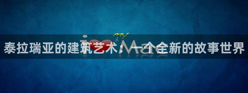 先锋娱乐汇：泰拉瑞亚的建筑艺术：一个全新的故事世界