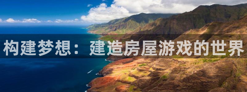 先锋娱乐赛：构建梦想：建造房屋游戏的世界