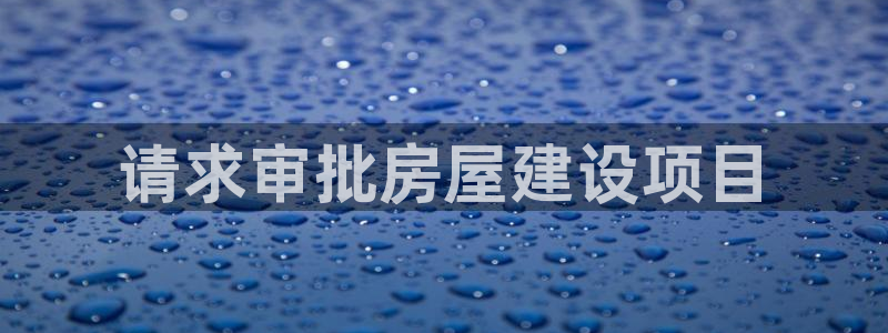 先锋娱乐体育：请求审批房屋建设项目