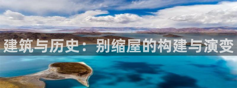 先锋娱乐棋牌：建筑与历史：别缩屋的构建与演变