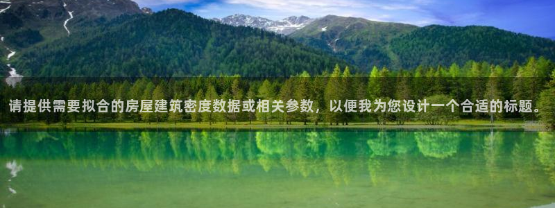 先锋娱乐游戏上分：请提供需要拟合的房屋建筑密度数据或相关参数，以便我为您设计一个