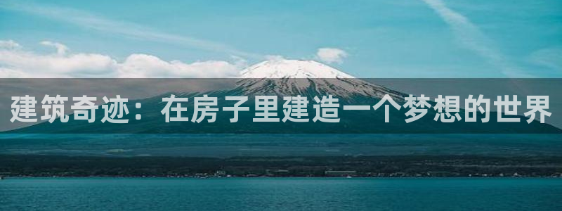 先锋娱乐在哪下载：建筑奇迹：在房子里建造一个梦想的世界