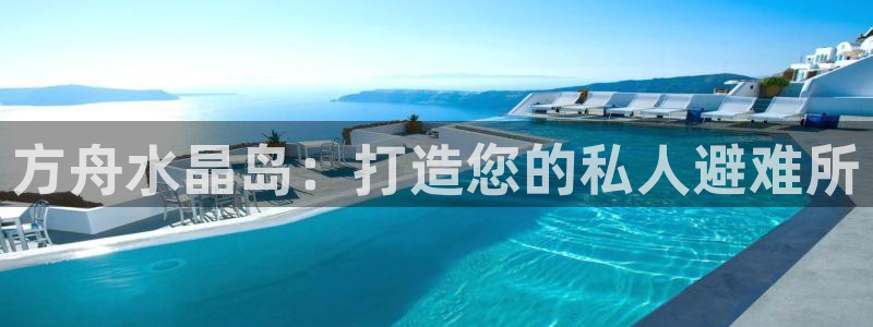 先锋娱乐播报：方舟水晶岛：打造您的私人避难所