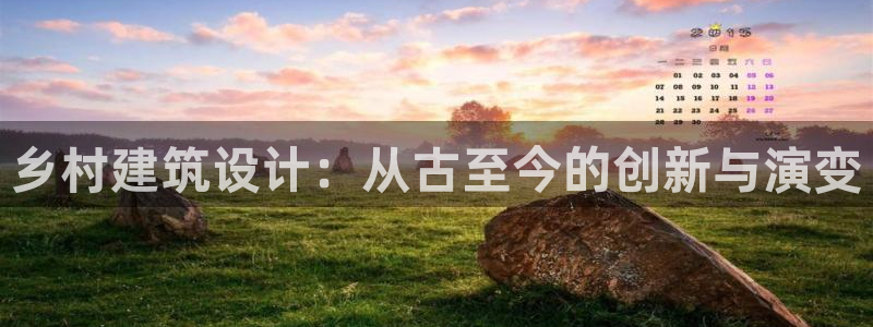 先锋娱乐在线：乡村建筑设计：从古至今的创新与演变