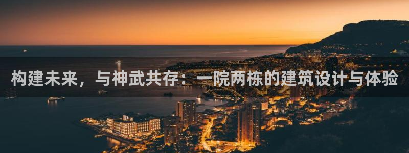 先锋娱乐是不是骗子：构建未来，与神武共存：一院两栋的建筑设计与体验