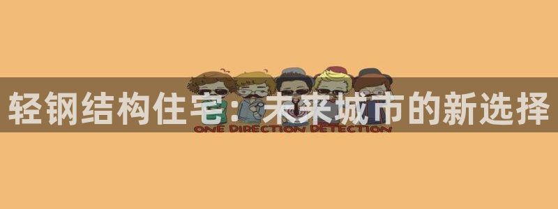 先锋娱乐电子游戏：轻钢结构住宅：未来城市的新选择