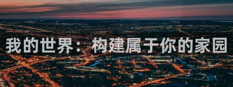 先锋娱乐中国：我的世界：构建属于你的家园