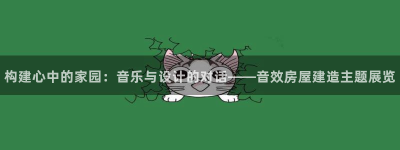 先锋娱乐上分：构建心中的家园：音乐与设计的对话——音效房屋建造主题展览