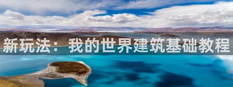 先锋娱乐资讯官网入口：新玩法：我的世界建筑基础教程