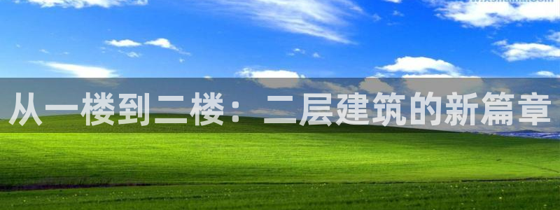 先锋娱乐体育：从一楼到二楼：二层建筑的新篇章