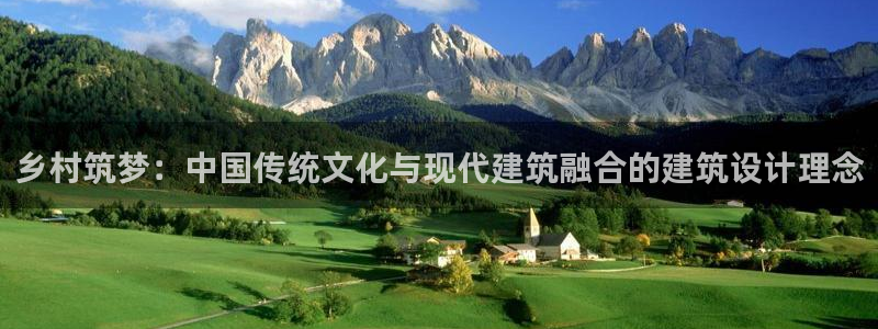 娱乐急先锋李诞甄子丹：乡村筑梦：中国传统文化与现代建筑融合的建筑设计理念