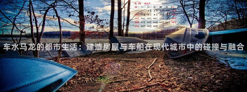 先锋娱乐扑克：车水马龙的都市生活：建造房屋与车船在现代城市中的碰撞与融合
