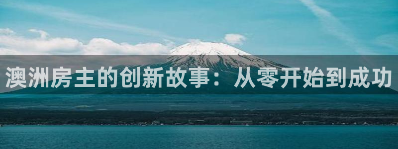 先锋娱乐邀请码多少：澳洲房主的创新故事：从零开始到成功