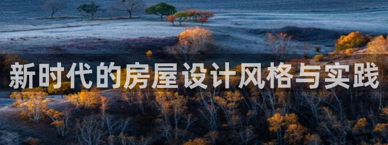 先锋娱乐在哪下载：新时代的房屋设计风格与实践