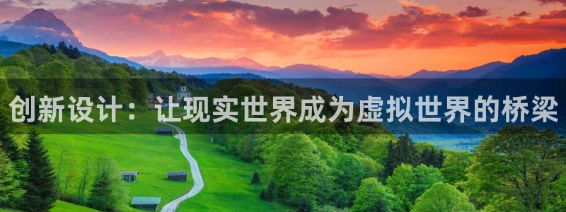先锋娱乐汇：创新设计：让现实世界成为虚拟世界的桥梁