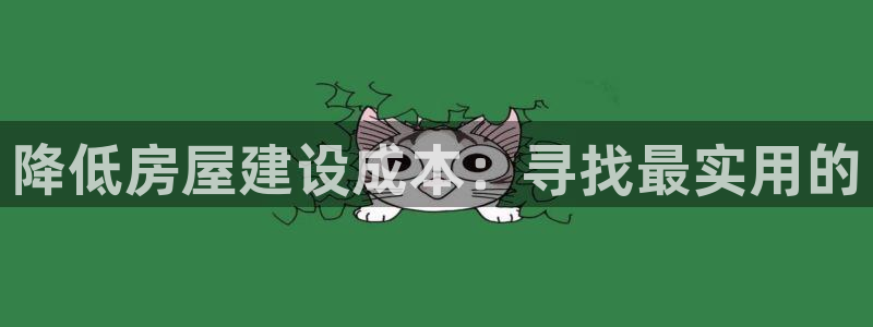 先锋娱乐转进去钱：降低房屋建设成本：寻找最实用的