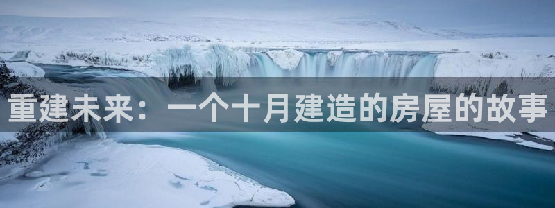 怎么下载先锋娱乐大厅：重建未来：一个十月建造的房屋的故事