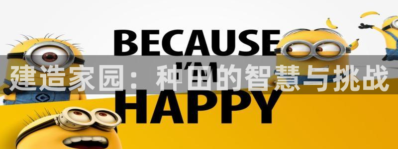 威斯汀娱乐先锋：建造家园：种田的智慧与挑战