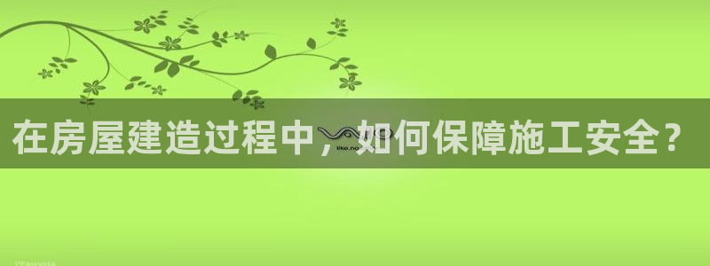 先锋国际娱乐：在房屋建造过程中，如何保障施工安全？