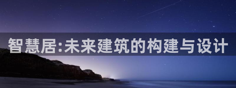 威斯汀娱乐先锋：智慧居:未来建筑的构建与设计
