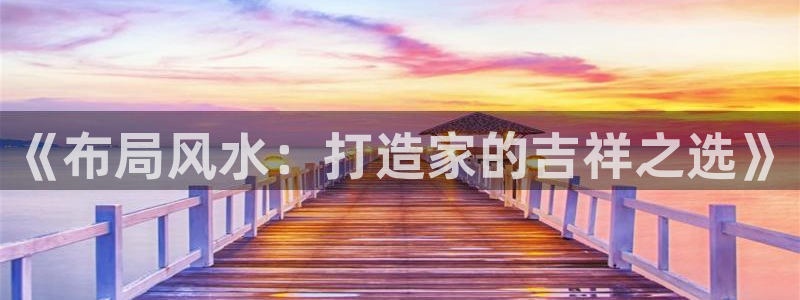 娱乐急先锋李诞甄子丹：《布局风水：打造家的吉祥之选》