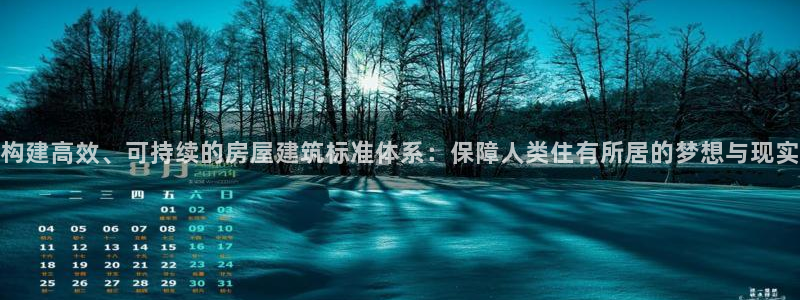 先锋娱乐大厅斗牛：构建高效、可持续的房屋建筑标准体系：保障人类住有所居的梦想与现实