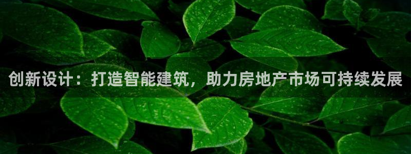先锋娱乐理财logo：创新设计：打造智能建筑，助力房地产市场可持续发展