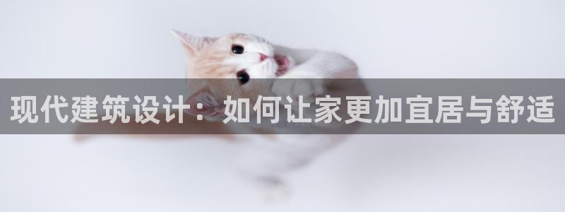 先锋娱乐游戏上分地址：现代建筑设计：如何让家更加宜居与舒适